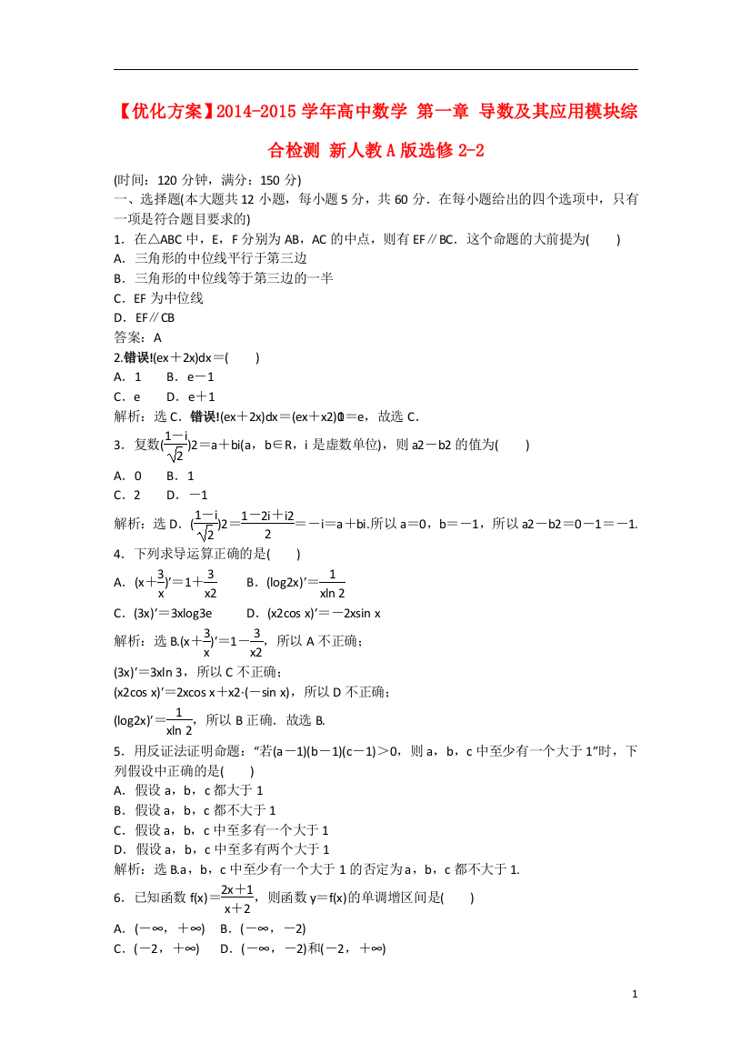 优化方案2014-2015学年高中数学第一章导数及其应用模块综合检测新人教A版选修2-2