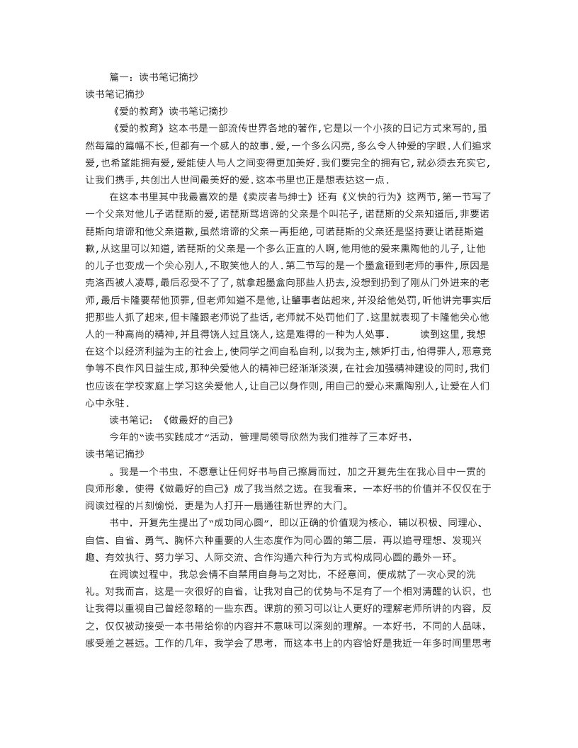 爱的教育读书笔记摘抄共7篇