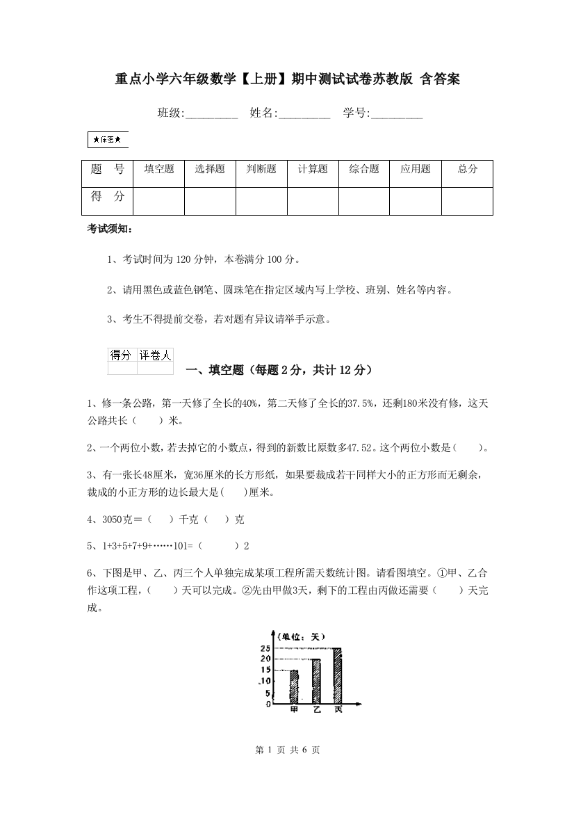 重点小学六年级数学上册期中测试试卷苏教版-含答案