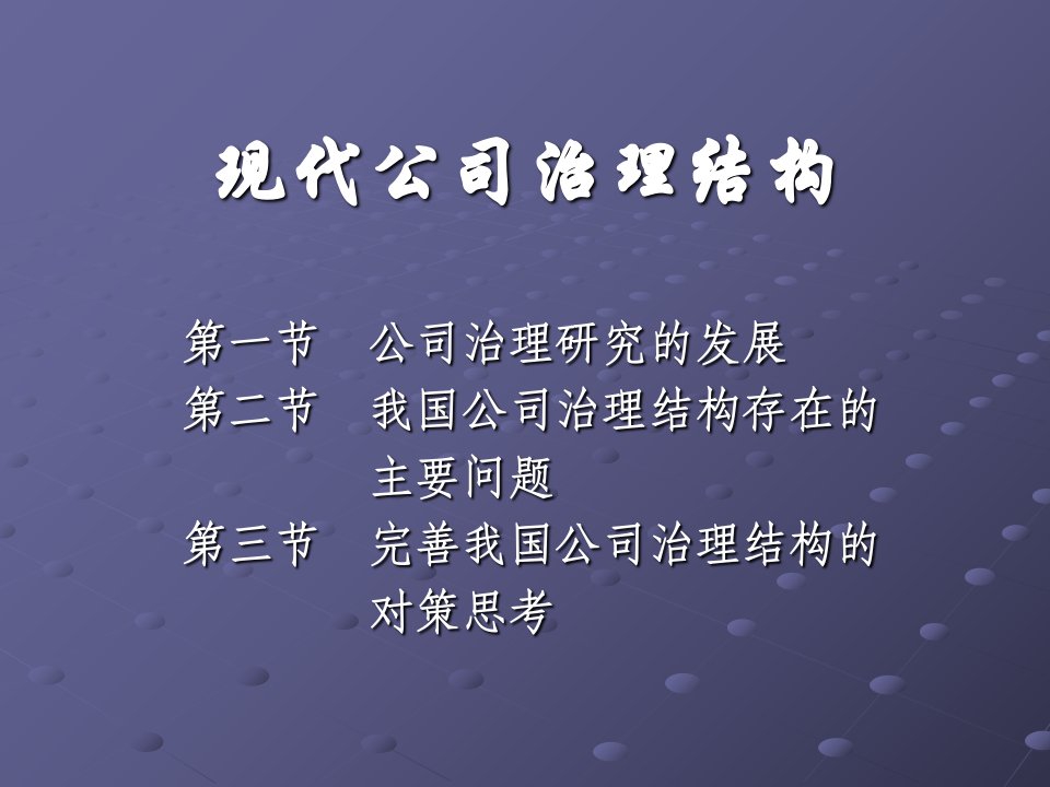 现代公司治理结构