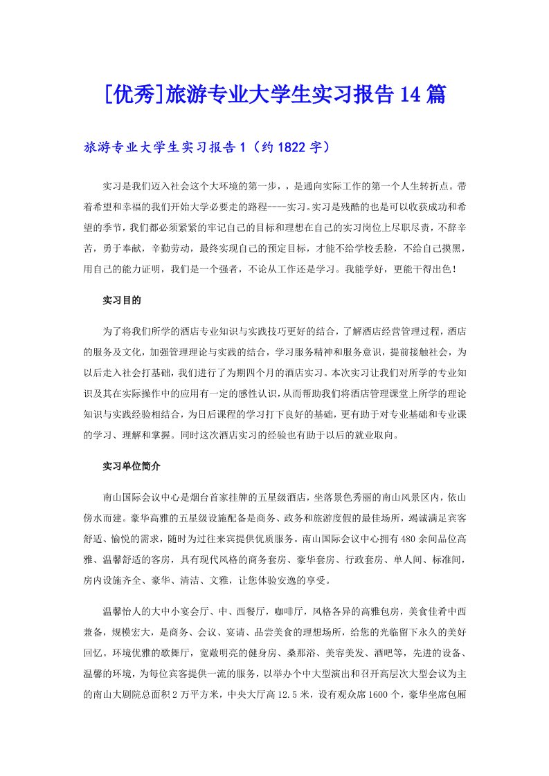 [优秀]旅游专业大学生实习报告14篇