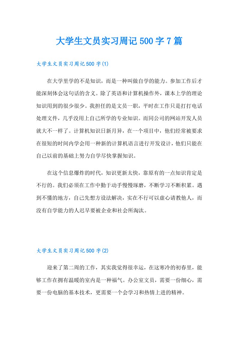 大学生文员实习周记500字7篇