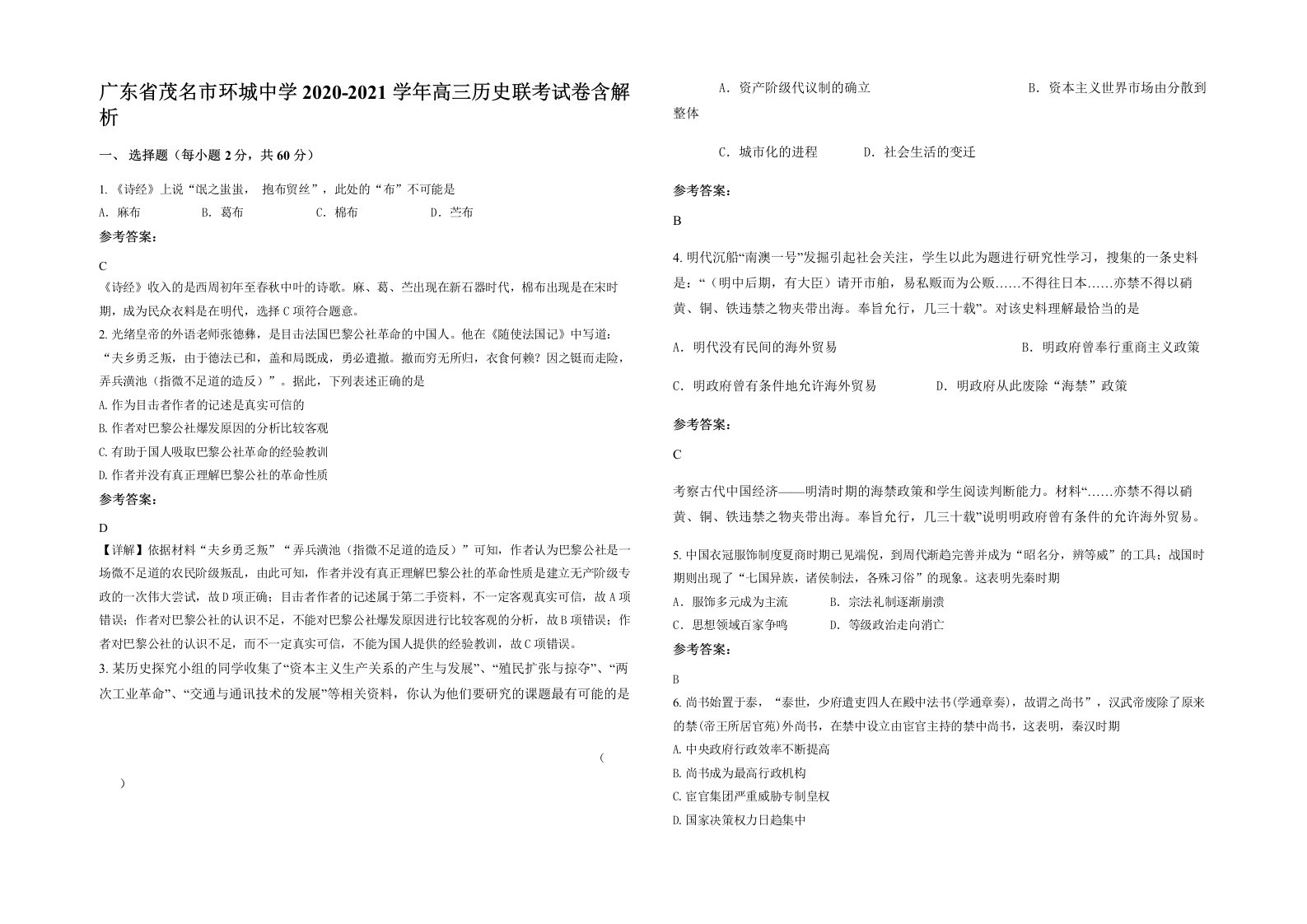 广东省茂名市环城中学2020-2021学年高三历史联考试卷含解析