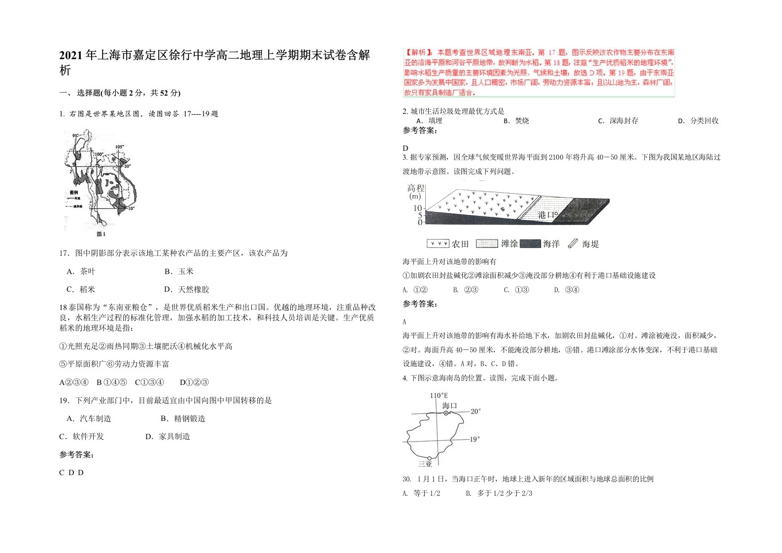 2021年上海市嘉定区徐行中学高二地理上学期期末试卷含解析