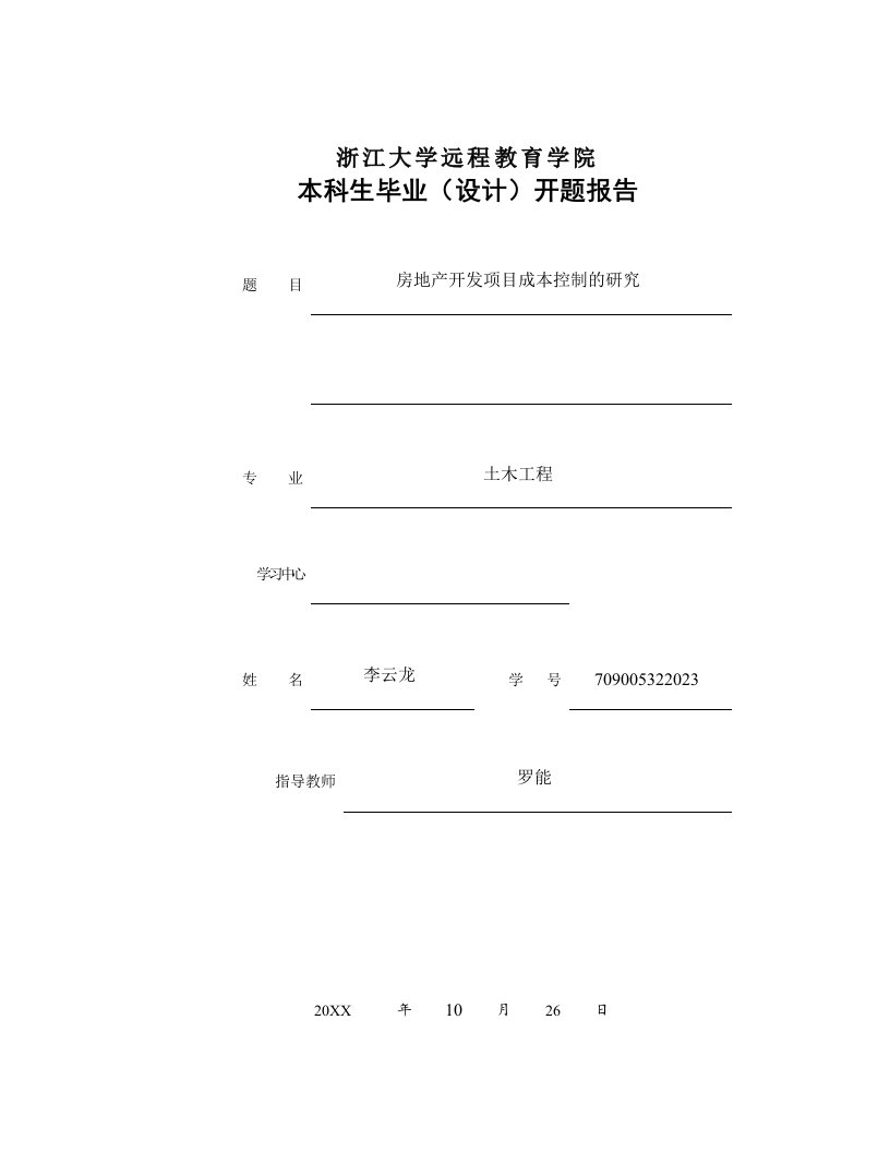 房地产开发项目成本控制的研究