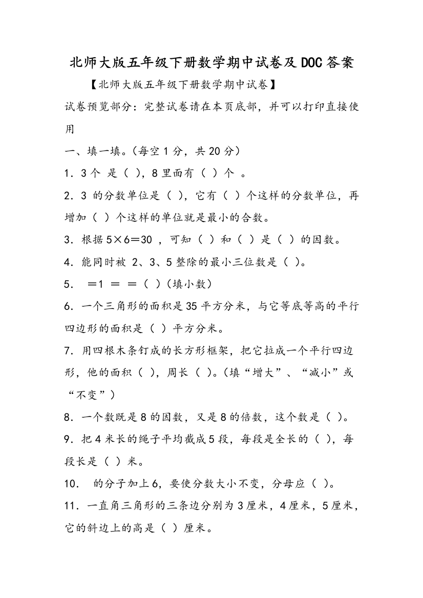 北师大版五年级下册数学期中试卷及DOC答案