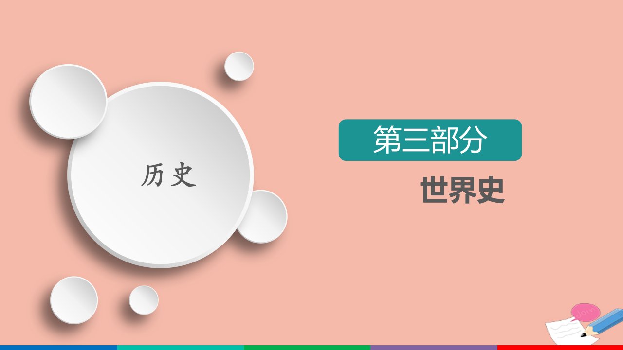 通史版高考历史选择性考试一轮复习第13单元西方近代工业文明的发展_18世纪60年代－20世纪初第35讲科学社会主义理论的诞生与巴黎公社课件