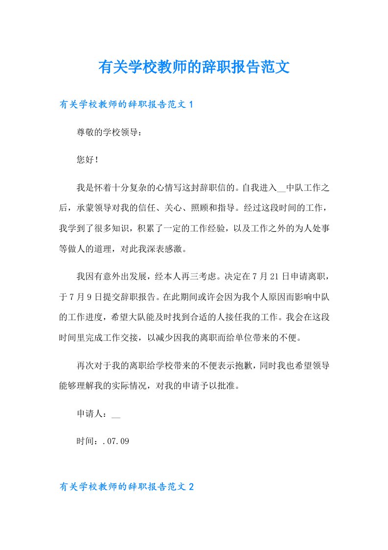 有关学校教师的辞职报告范文