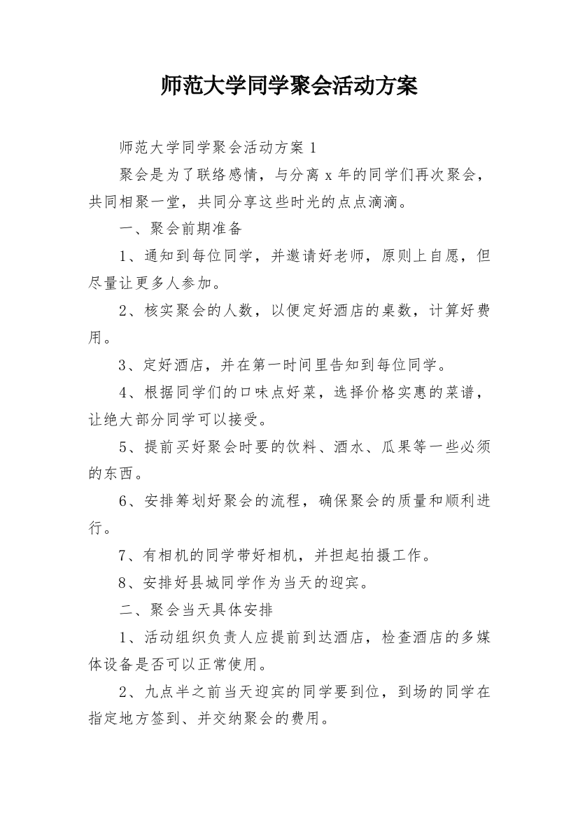 师范大学同学聚会活动方案