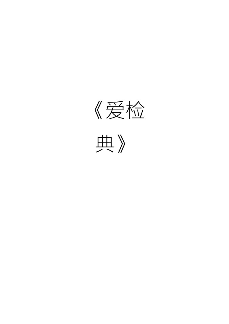 爱经典(五年级下册)