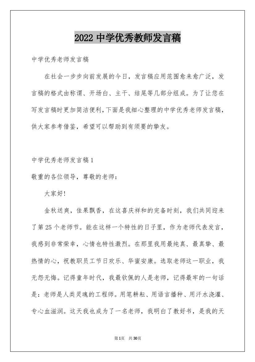 2022中学优秀教师发言稿_2