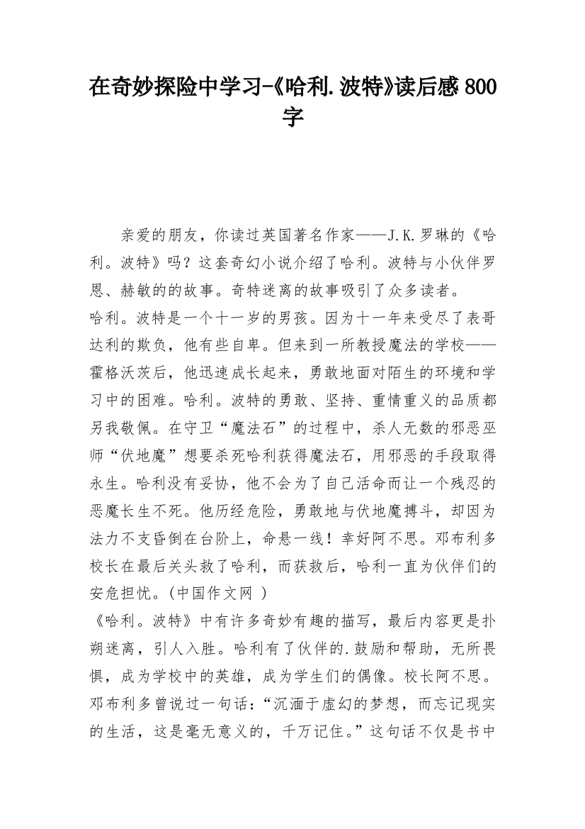 在奇妙探险中学习-《哈利.波特》读后感800字