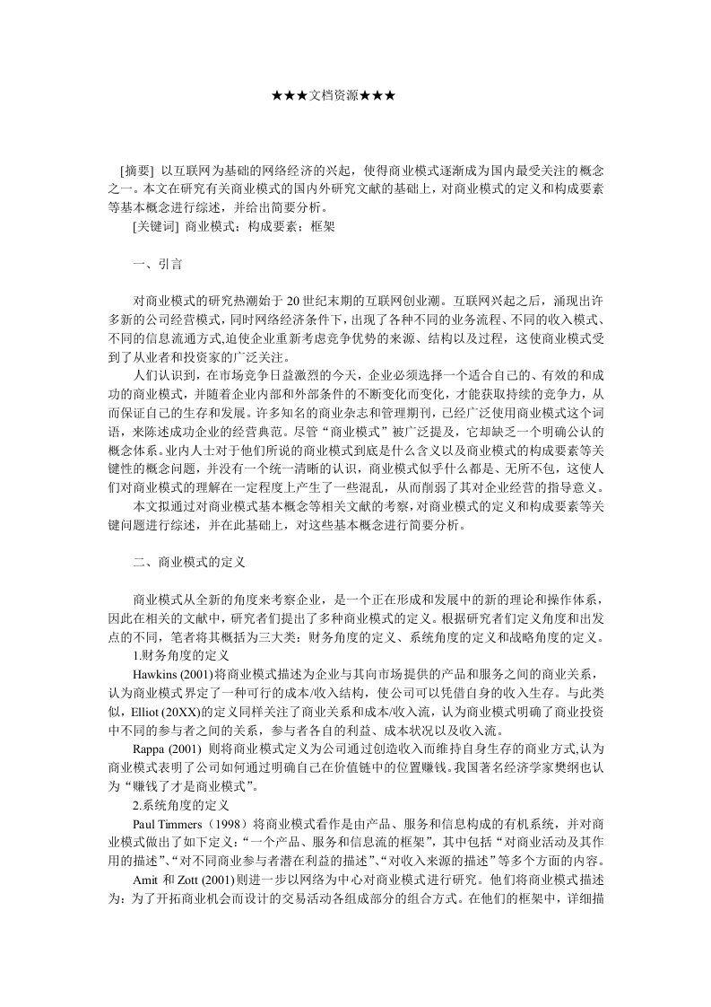 商业模式-企业战略关于商业模式基本概念的辨析