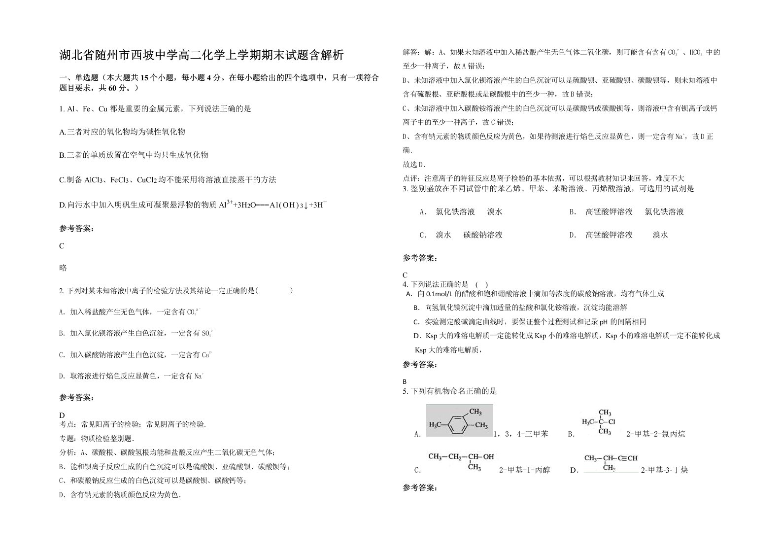 湖北省随州市西坡中学高二化学上学期期末试题含解析