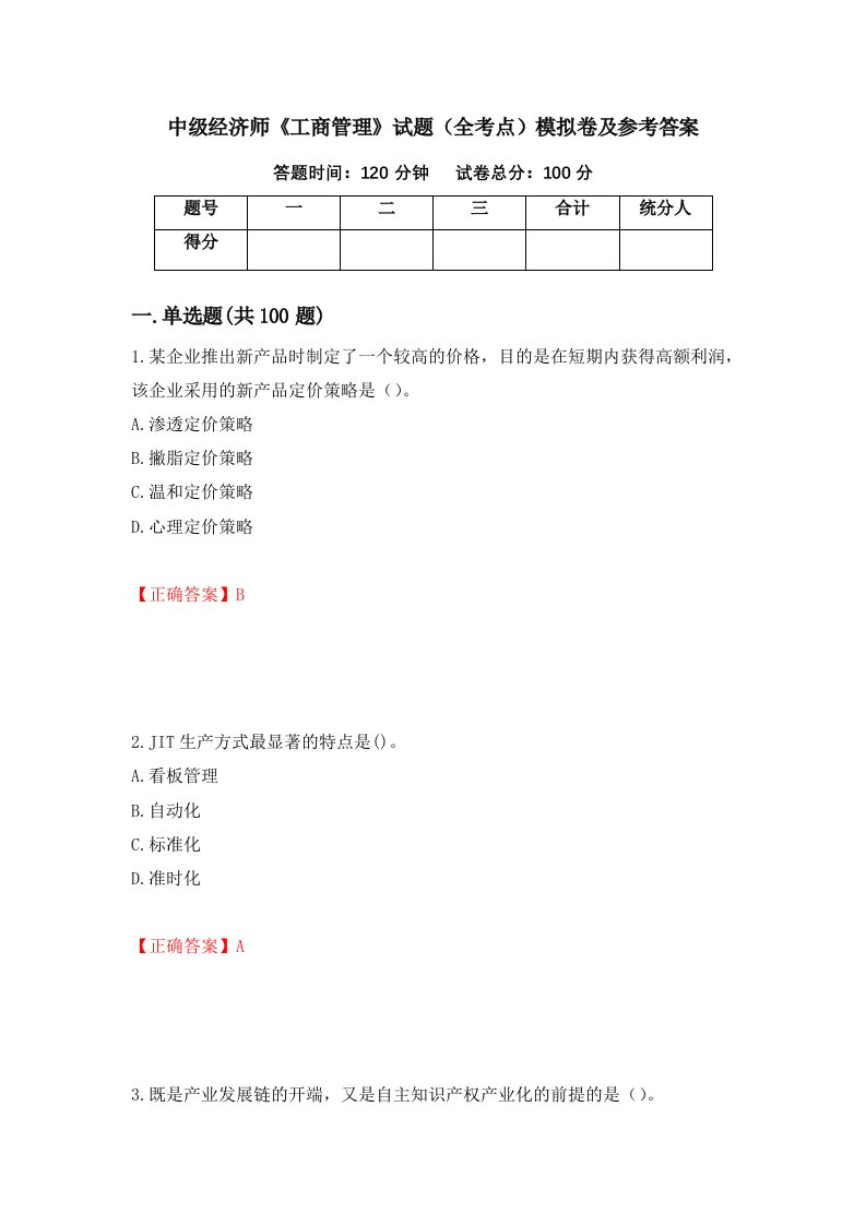 中级经济师工商管理试题全考点模拟卷及参考答案32