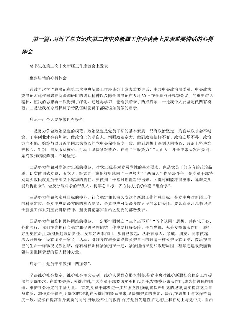 习近平总书记在第二次中央新疆工作座谈会上发表重要讲话的心得体会[修改版]