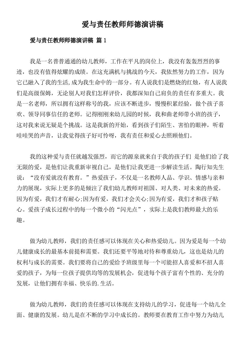 爱与责任教师师德演讲稿