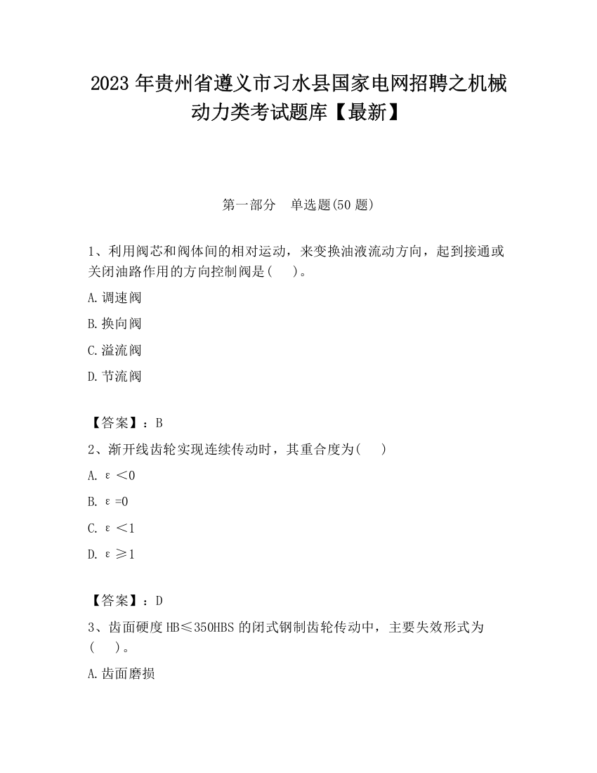 2023年贵州省遵义市习水县国家电网招聘之机械动力类考试题库【最新】