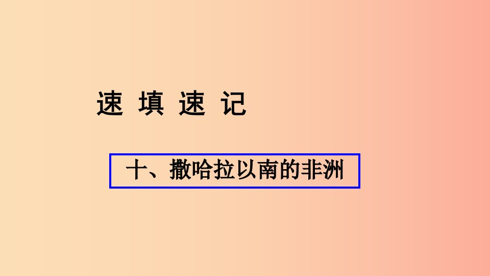 （人教通用）2019年中考地理总复习