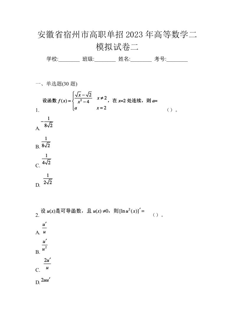 安徽省宿州市高职单招2023年高等数学二模拟试卷二