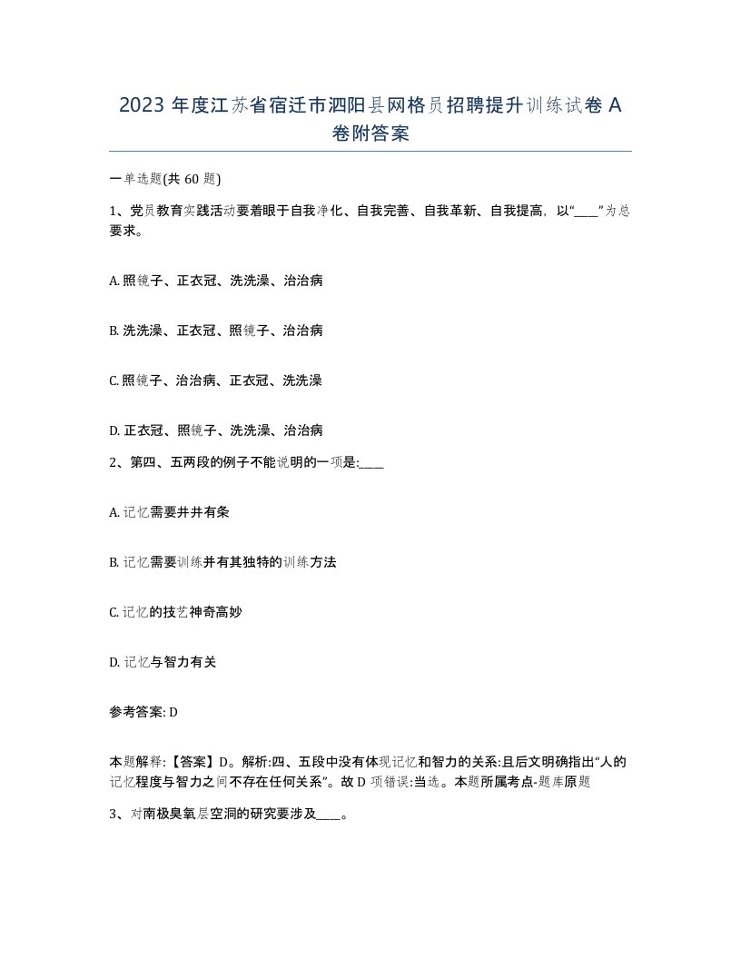 2023年度江苏省宿迁市泗阳县网格员招聘提升训练试卷A卷附答案