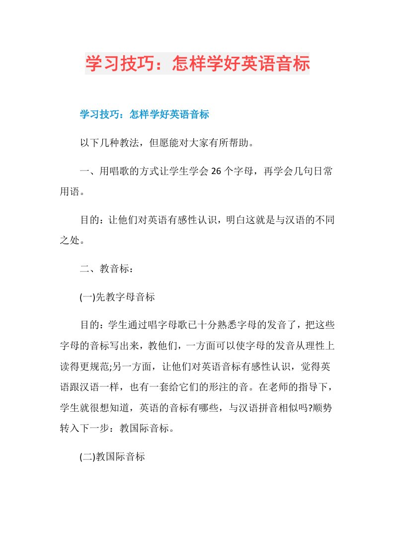 学习技巧：怎样学好英语音标