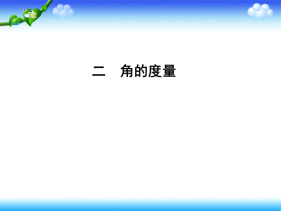 苏教版四上8.2角的度量(1)