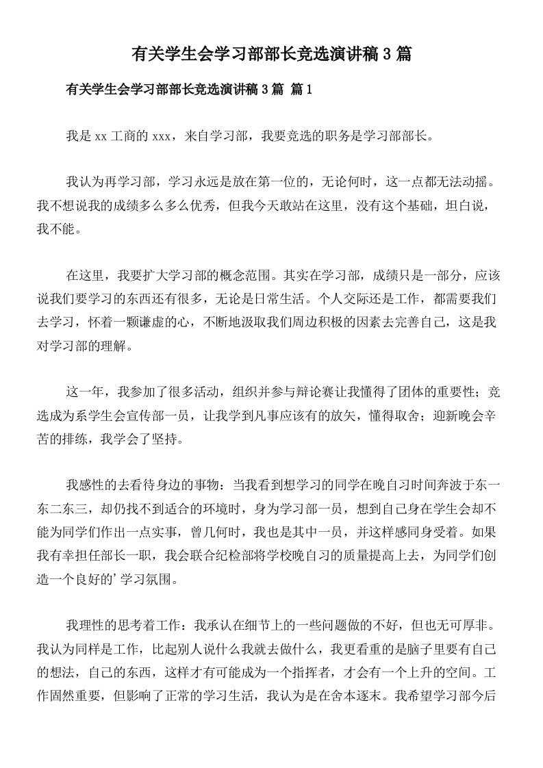 有关学生会学习部部长竞选演讲稿3篇