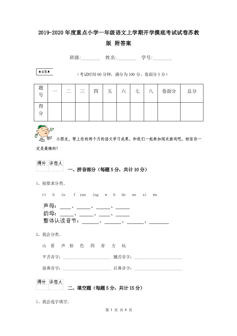 2019-2020年度重点小学一年级语文上学期开学摸底考试试卷苏教版-附答案