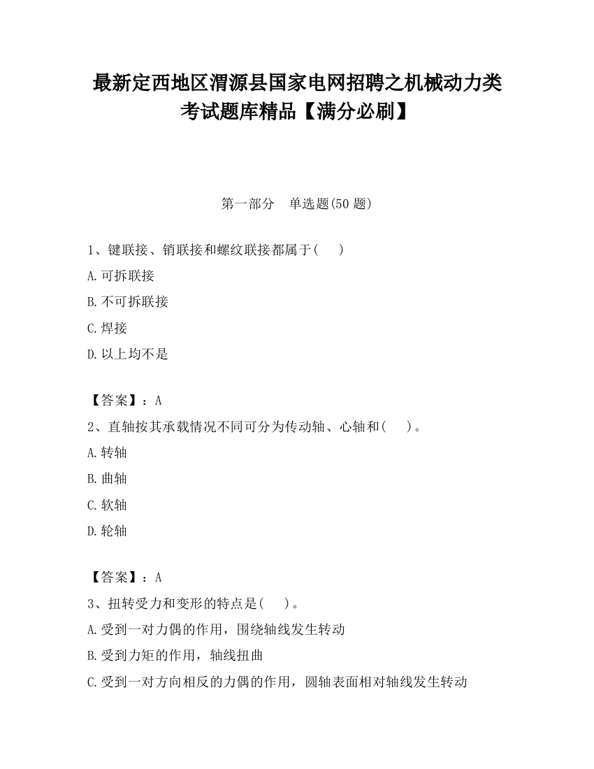 最新定西地区渭源县国家电网招聘之机械动力类考试题库精品【满分必刷】