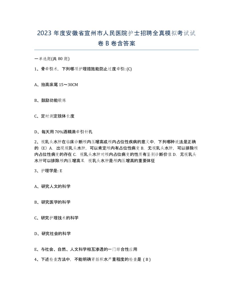 2023年度安徽省宣州市人民医院护士招聘全真模拟考试试卷B卷含答案