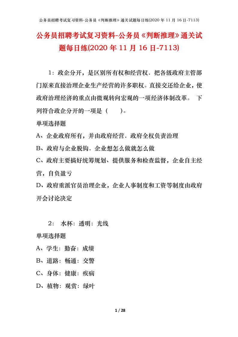 公务员招聘考试复习资料-公务员判断推理通关试题每日练2020年11月16日-7113