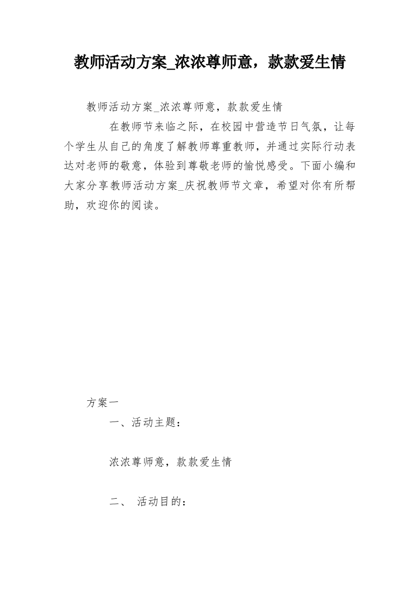 教师活动方案_浓浓尊师意，款款爱生情