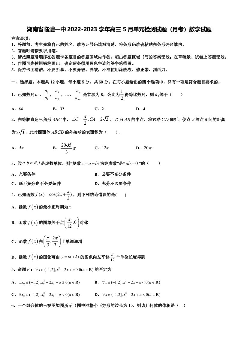 湖南省临澧一中2022-2023学年高三5月单元检测试题（月考）数学试题