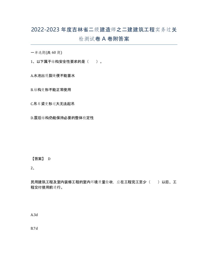 2022-2023年度吉林省二级建造师之二建建筑工程实务过关检测试卷A卷附答案