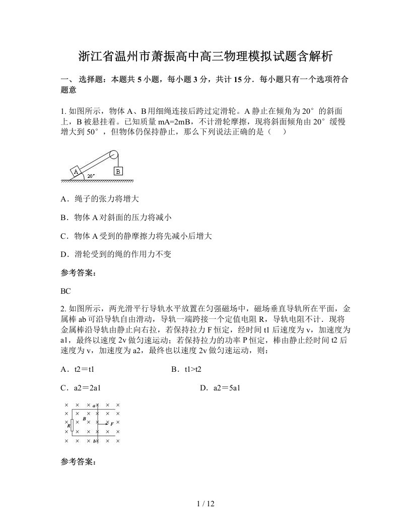 浙江省温州市萧振高中高三物理模拟试题含解析