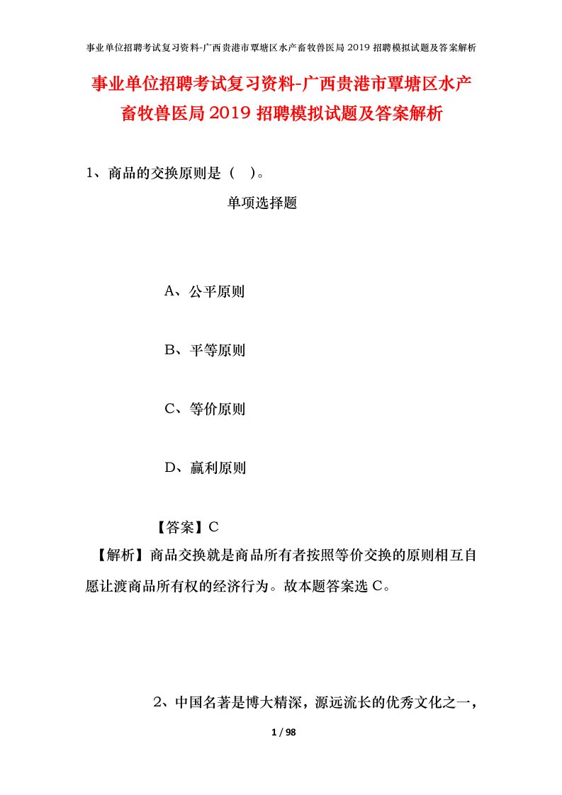 事业单位招聘考试复习资料-广西贵港市覃塘区水产畜牧兽医局2019招聘模拟试题及答案解析