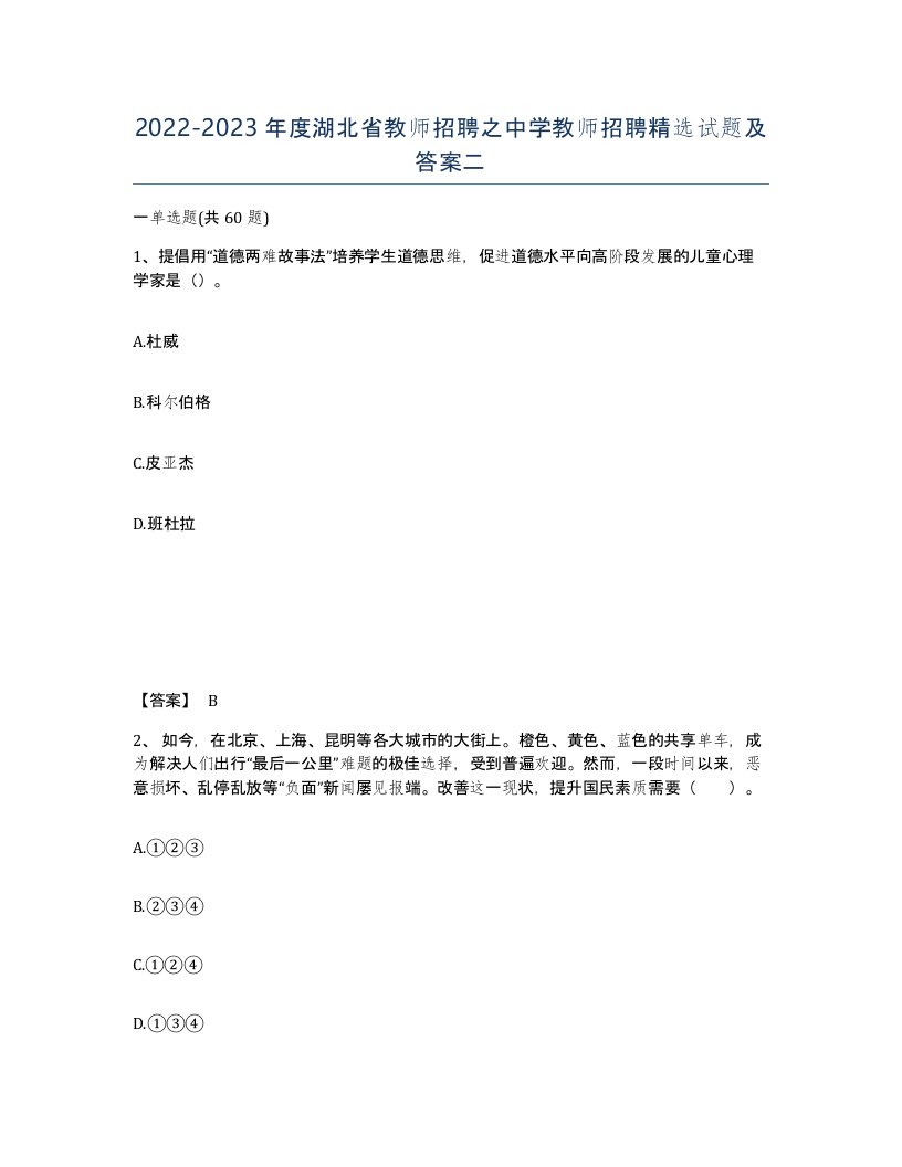 2022-2023年度湖北省教师招聘之中学教师招聘试题及答案二