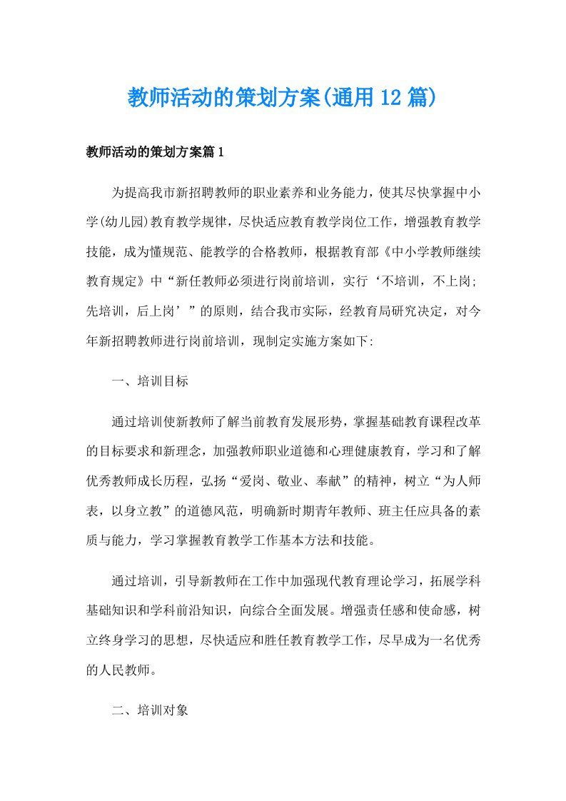 教师活动的策划方案(通用12篇)