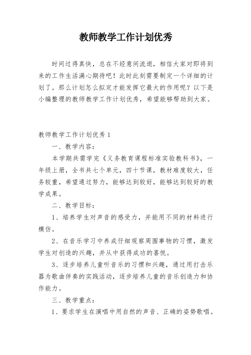 教师教学工作计划优秀_1