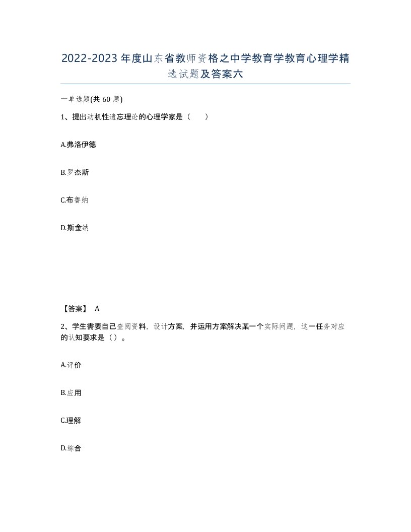 2022-2023年度山东省教师资格之中学教育学教育心理学试题及答案六