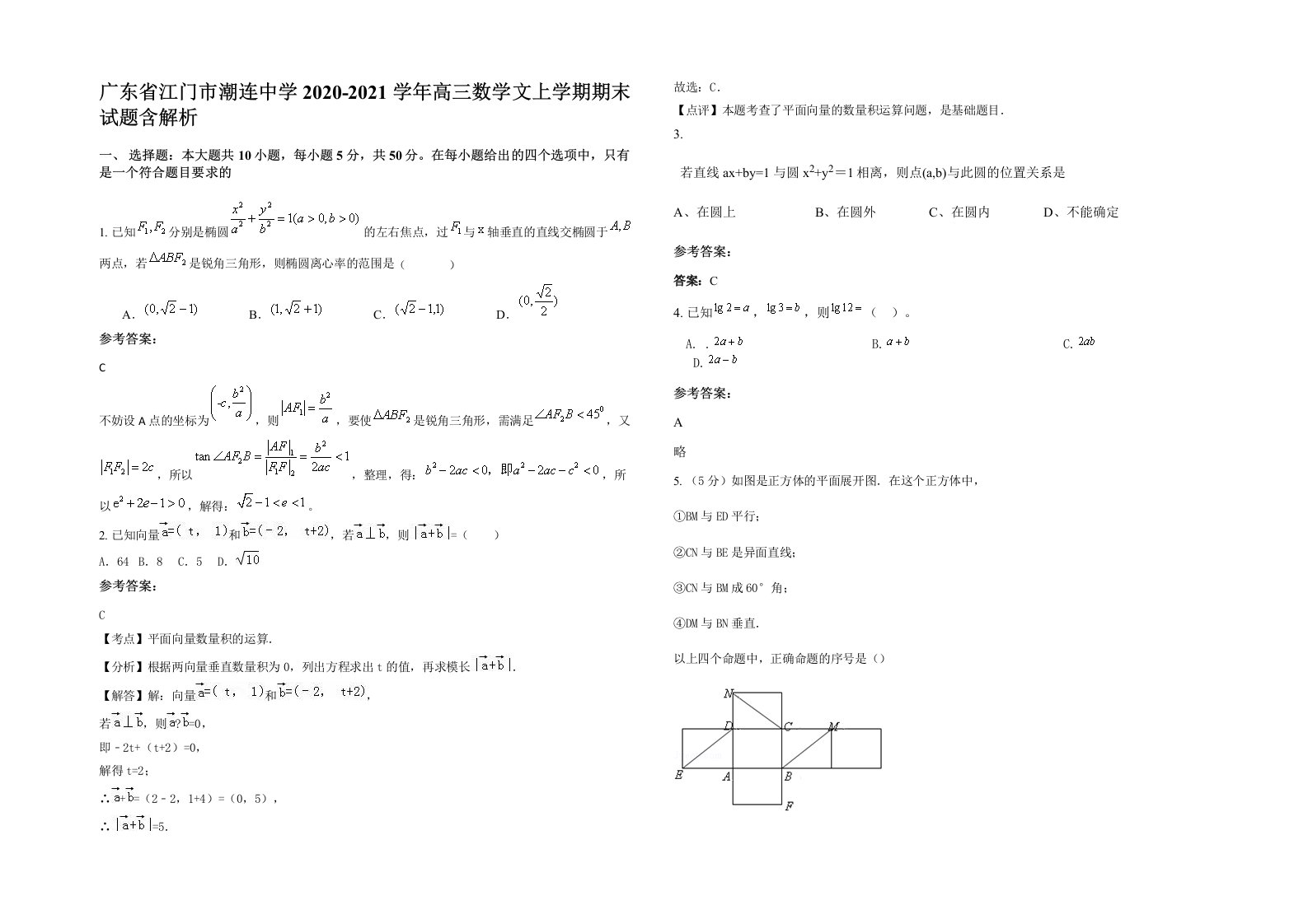 广东省江门市潮连中学2020-2021学年高三数学文上学期期末试题含解析