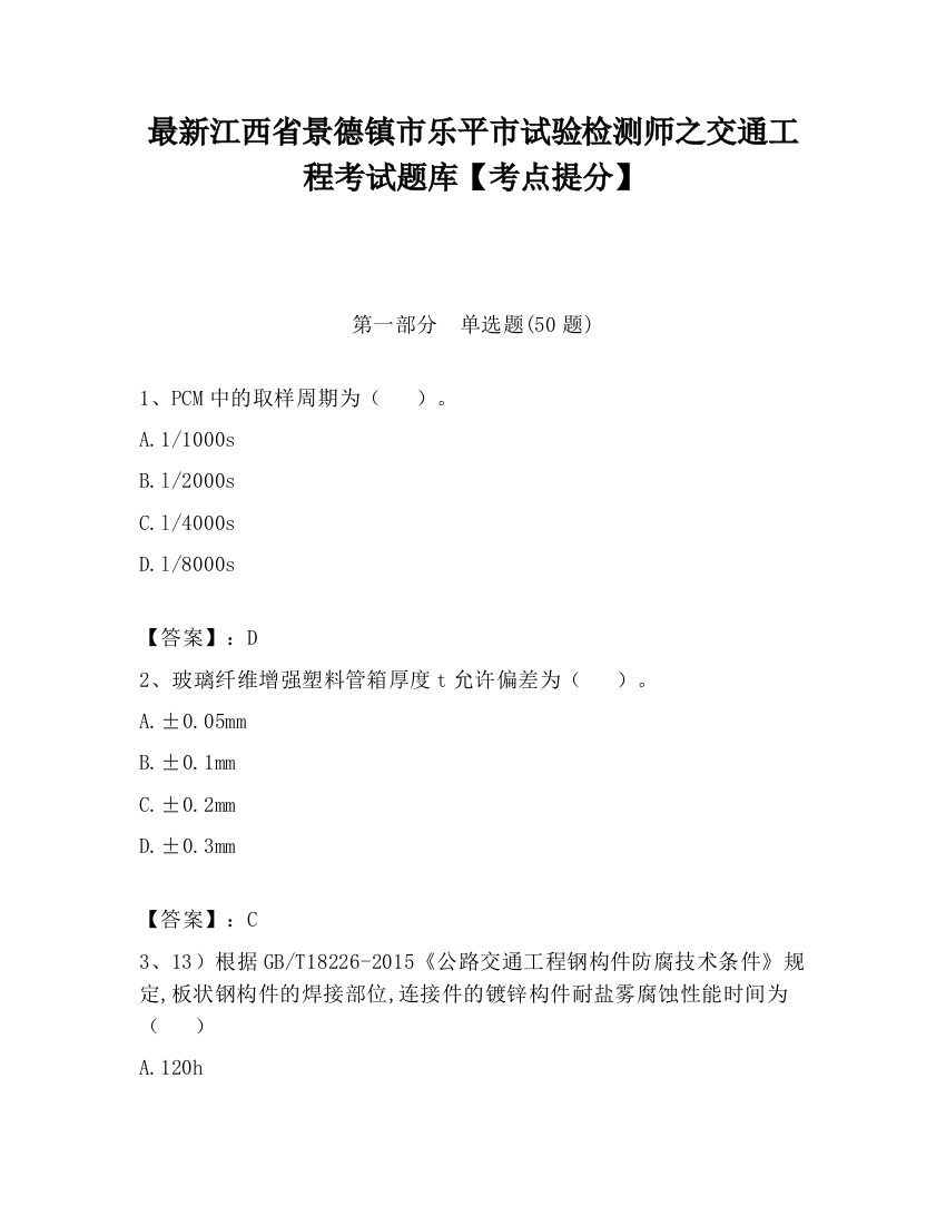 最新江西省景德镇市乐平市试验检测师之交通工程考试题库【考点提分】