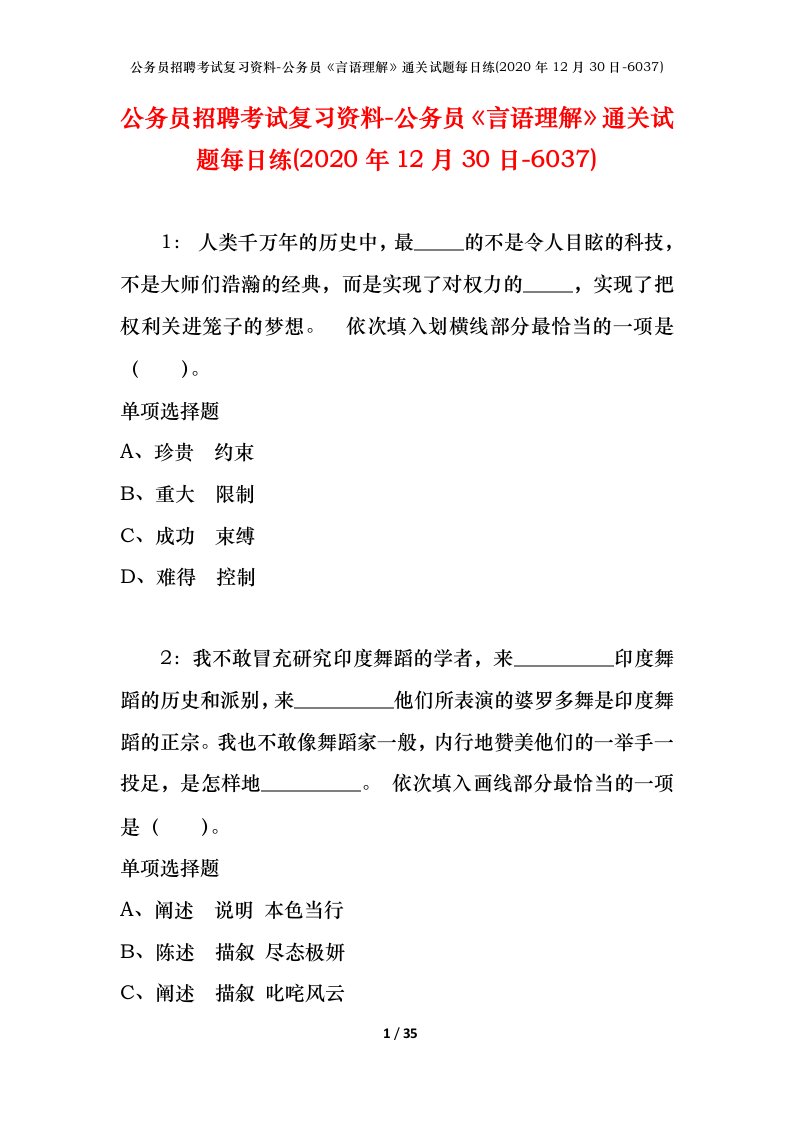 公务员招聘考试复习资料-公务员言语理解通关试题每日练2020年12月30日-6037