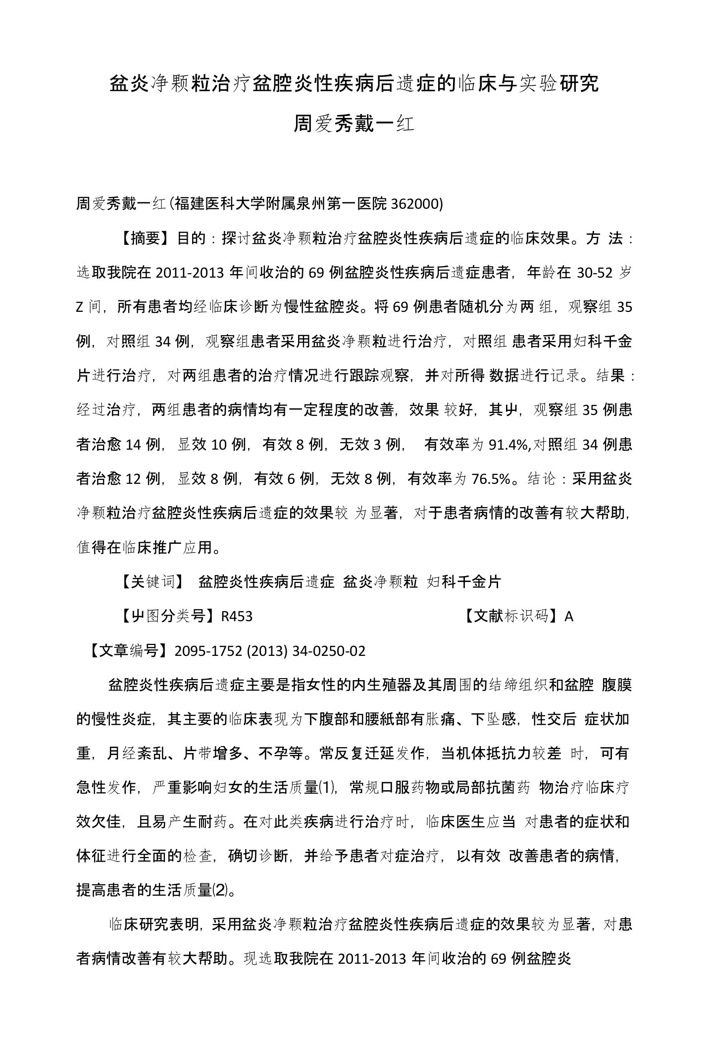 盆炎净颗粒治疗盆腔炎性疾病后遗症的临床与实验研究周爱秀戴一红