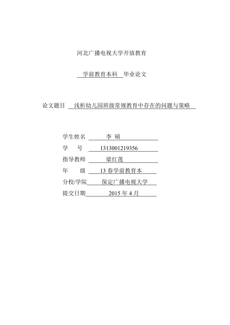 电大学前教育毕业论文