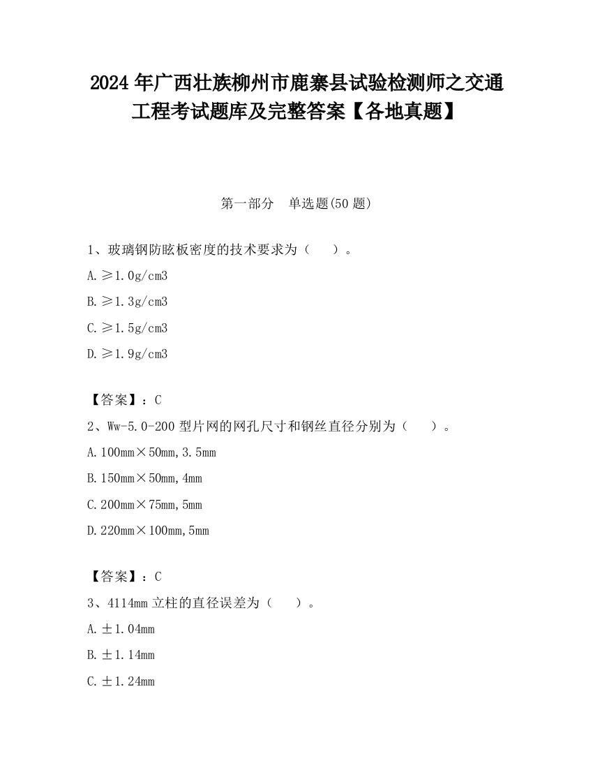 2024年广西壮族柳州市鹿寨县试验检测师之交通工程考试题库及完整答案【各地真题】