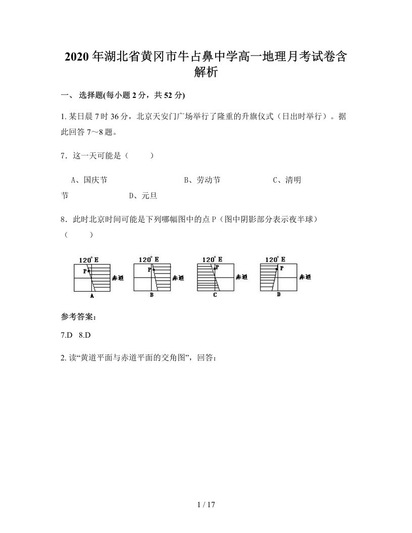 2020年湖北省黄冈市牛占鼻中学高一地理月考试卷含解析