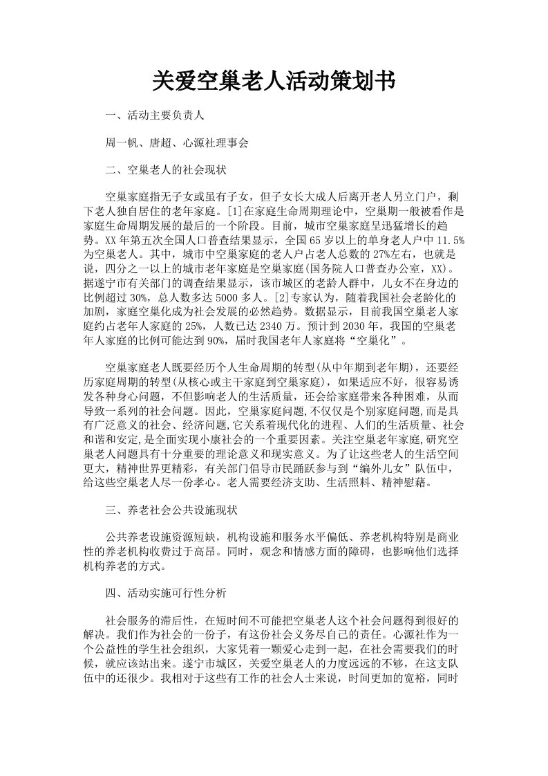 关爱空巢老人活动策划书