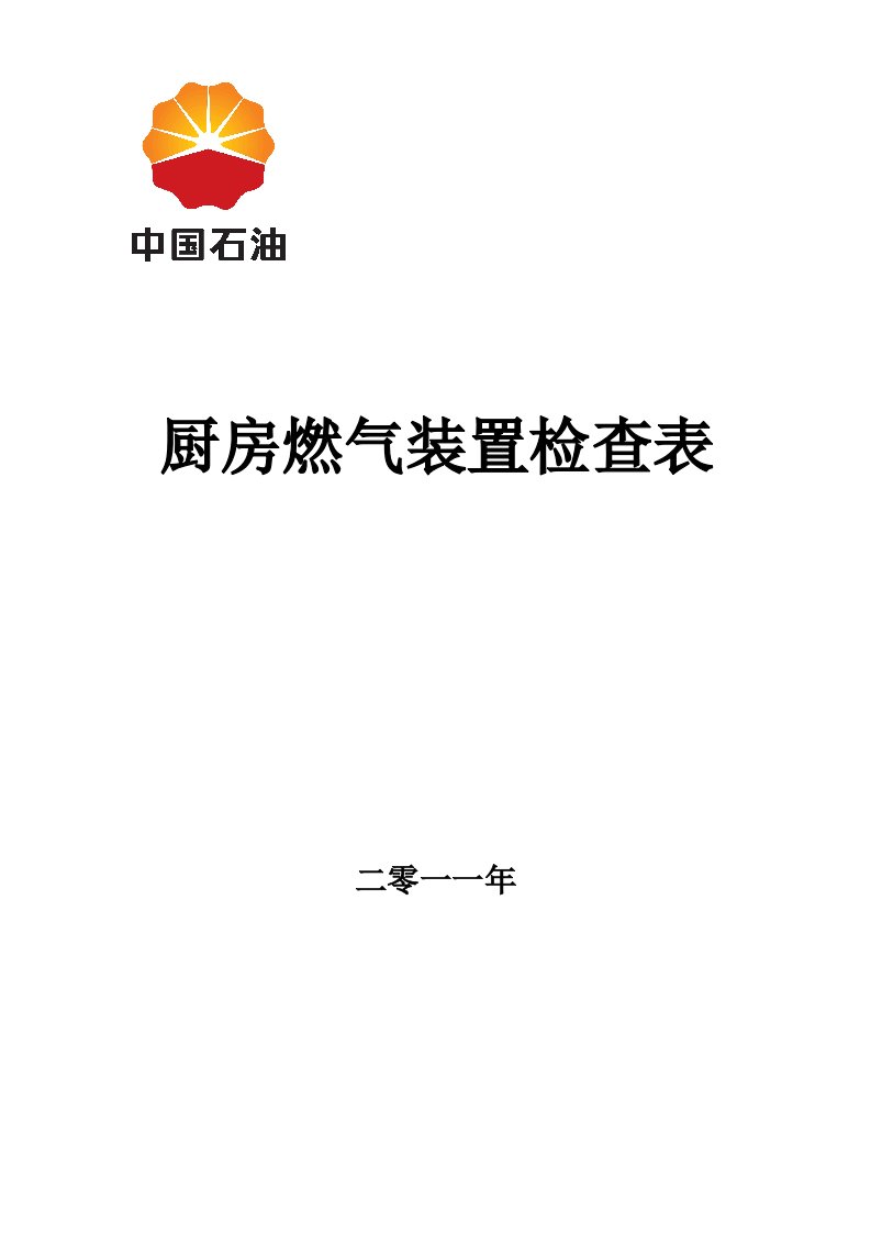 厨房燃气装置检查表